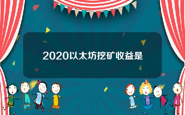 2020以太坊挖矿收益是多少？2020以太坊挖矿收益计算方式