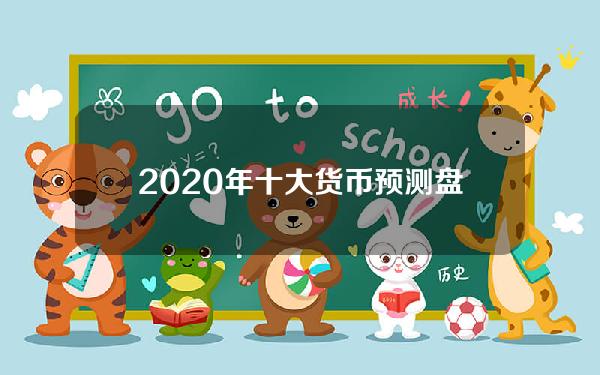 2020年十大货币预测？盘点2020年值得投资的数字货币