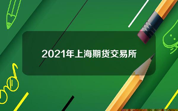 2021年上海期货交易所交易平台简介