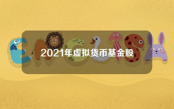 2021年虚拟货币基金股