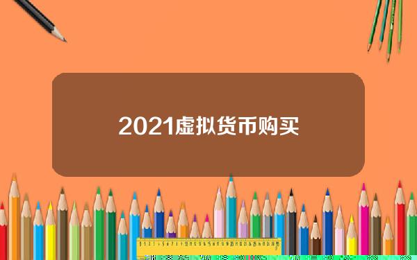 2021虚拟货币购买