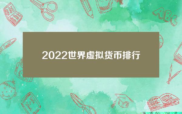 2022世界虚拟货币排行榜TOP10盘点！