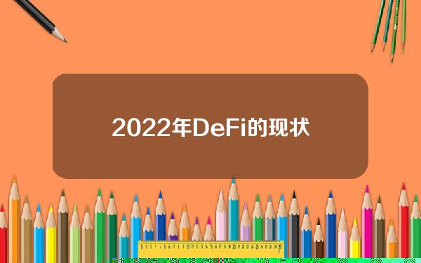 2022年DeFi的现状怎么样？ 请看这15个指标