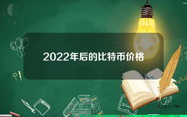 2022年后的比特币价格