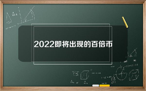 2022即将出现的百倍币（2020年的千倍币）