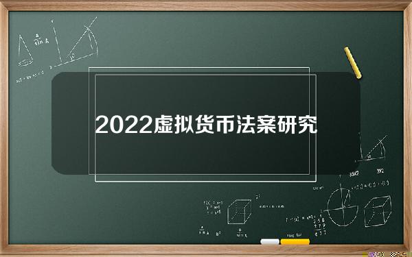 2022虚拟货币法案研究