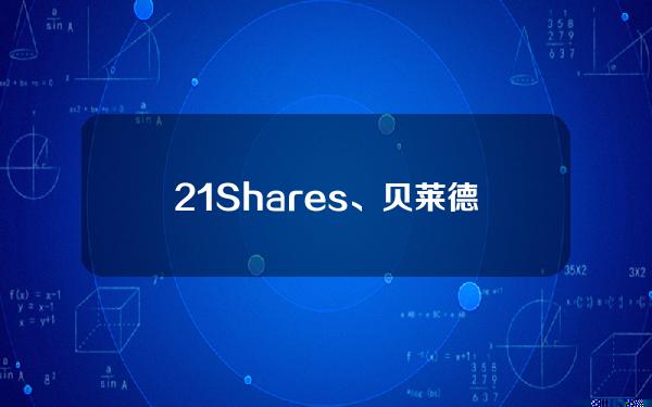 21Shares、贝莱德等五家以太坊现货ETF发行商已提交S-1文件更新