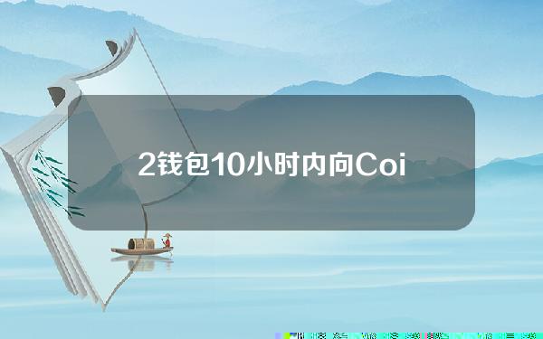 2钱包10小时内向Coinbase存入2110亿枚SHIB