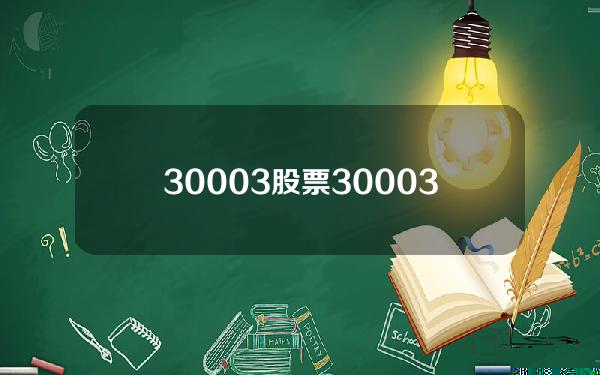 30003股票(30003股票出现风中烛)