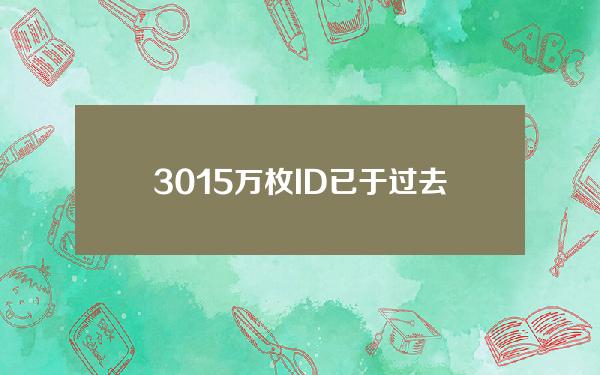 3015万枚ID已于过去1小时内完成解锁交易