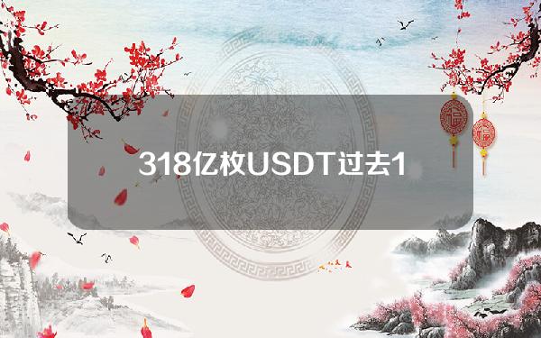 3.18亿枚USDT过去18小时从TetherTreasury流向交易所