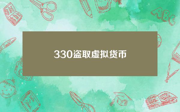 330盗取虚拟货币