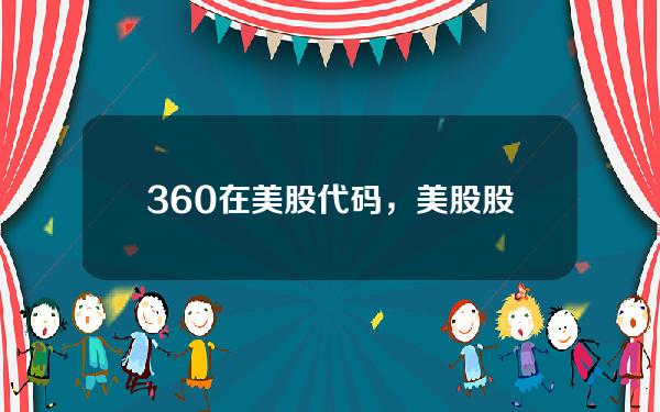 360在美股代码，美股股票代码后缀分别是什么