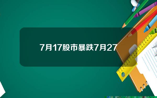 7月17股市暴跌 7月27日股市暴跌