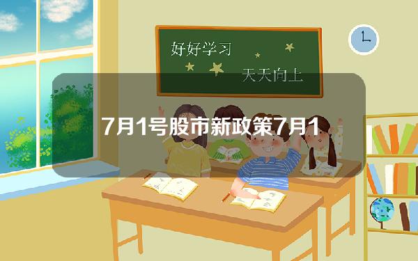 7月1号股市新政策？7月1号股市新政策解读