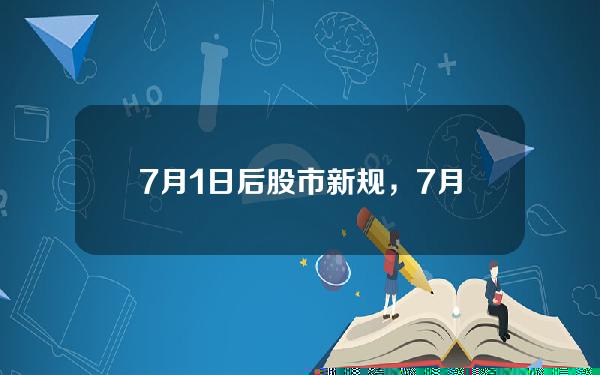 7月1日后股市新规，7月1号股市新规