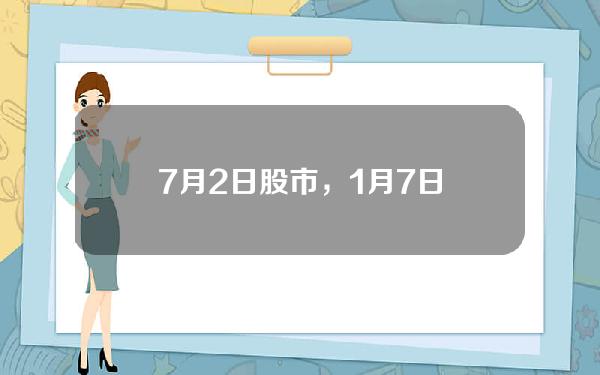 7月2日股市，1月7日