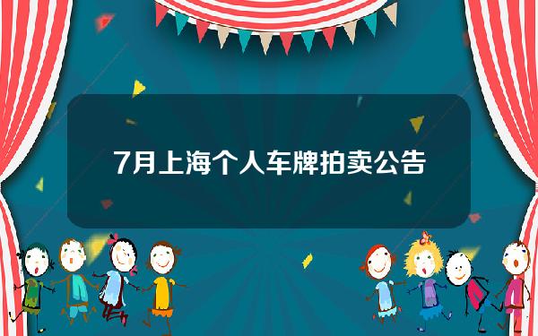 7月上海个人车牌拍卖公告(上海2021年7月车牌拍卖成交价)