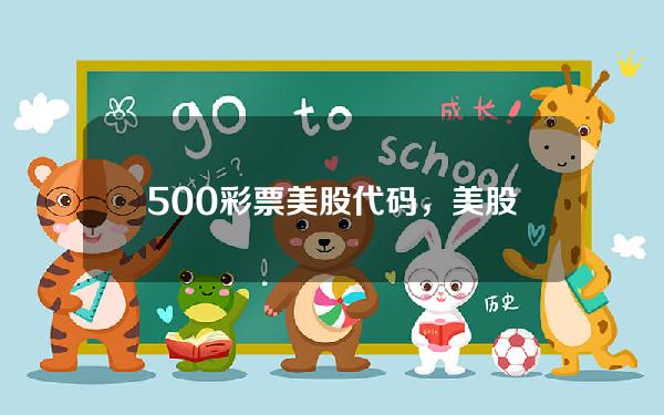 500彩票美股代码，美股股票代码一览表