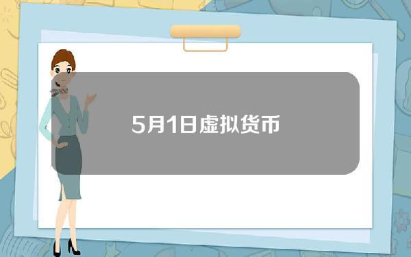 5月1日虚拟货币