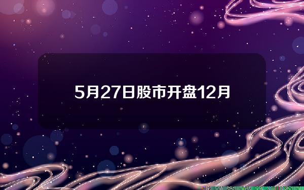 5月27日股市开盘(12月31日股市)