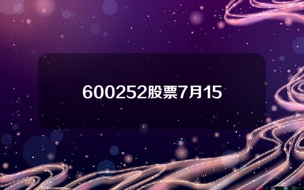 600252股票(7月15日午后主力巨资出逃四大板块)