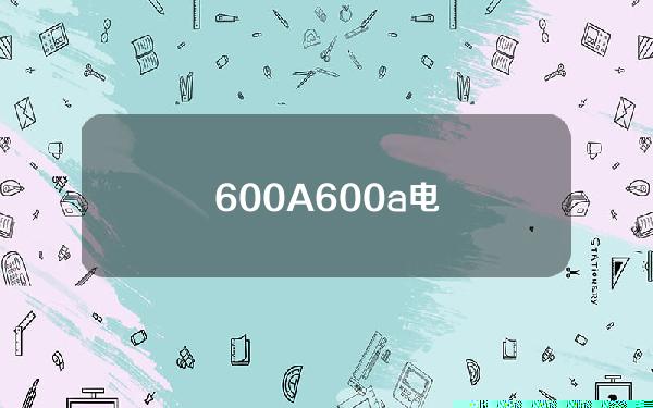 600A(600a电)