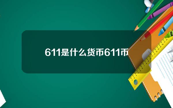 611是什么货币？611币官网总金额及交易平台介绍