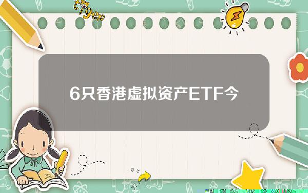 6只香港虚拟资产ETF今日成交额为1.4867亿港元