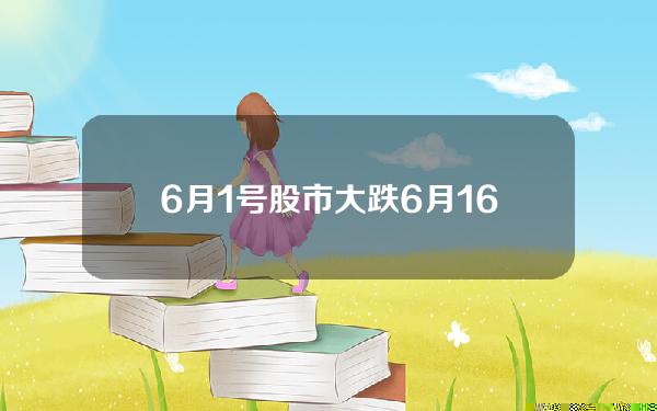 6月1号股市大跌？6月16号股市大跌