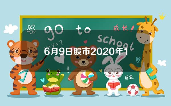 6月9日股市(2020年1月18日股市休市吗)