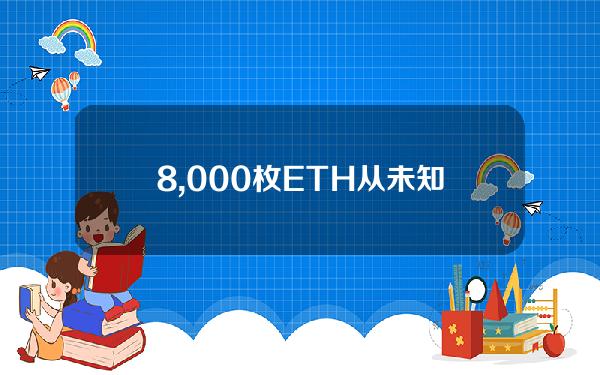 8,000枚ETH从未知钱包转移到BeaconDepositor