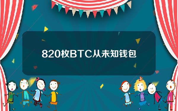 820枚BTC从未知钱包转移到Coinbase