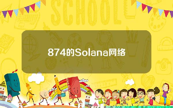 87.4%的Solana网络验证者已更新至V1.17.31
