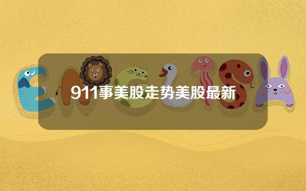 911事美股走势？美股最新走势图