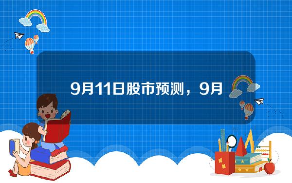 9月11日股市预测，9月11日股市预测分析