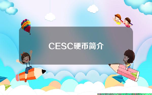 CESC硬币简介