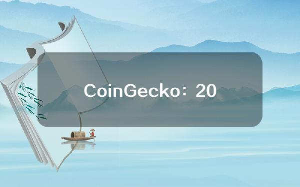 CoinGecko：2024年Q1CEX现货交易量达到4.29万亿美元