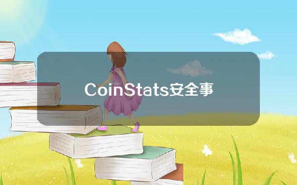 CoinStats安全事件受损钱包Blu