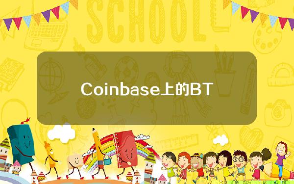 Coinbase上的BTCEUR交易对遭遇闪崩，一度下跌23.7%