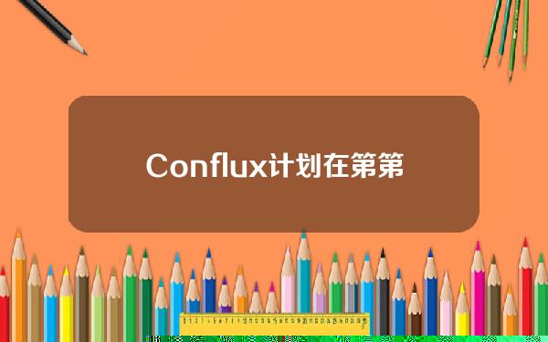 Conflux计划在第第二季推出与AnchorX挂钩的港元稳定币