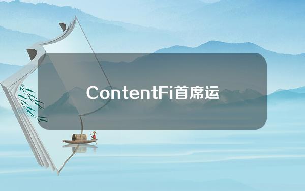 ContentFi首席运营官：GBTC流出量减少对加密货币来说是一个看涨信号