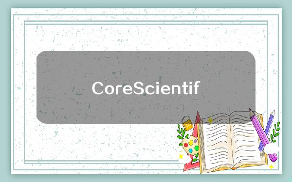 CoreScientific拟将2.6亿美元债务转为4500万股普通股