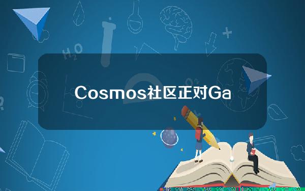 Cosmos社区正对Gaiav16升级提