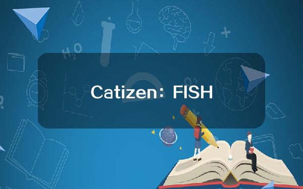 Catizen：FISH币消耗量将作为衡量空投的重要指标