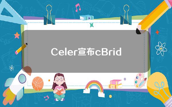 Celer宣布cBridge支持Blast主网
