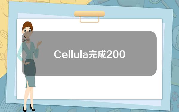 Cellula完成200万美元Pre-Seed轮融资，SevenXVentures与OKXVentures联合领投