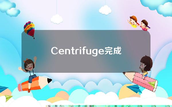 Centrifuge完成1500万美元A轮融资，ParaFiCapital和Greenfield领投