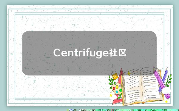 Centrifuge社区发布「在Base上部署CentrifugeRWA借贷市场」提案