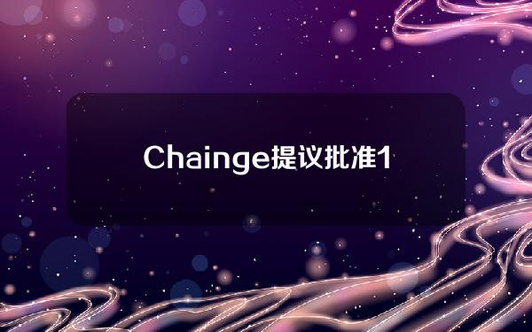 Chainge提议批准1300万美元资金注入，将使5000万XCHNG代币流通